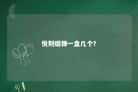 悦刻烟弹一盒几个�？ 